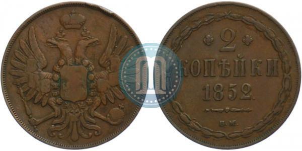 Фото 2 копейки 1852 года ВМ 