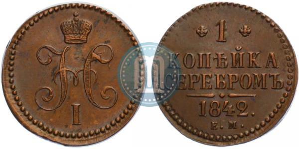 Фото 1 копейка 1842 года ЕМ 