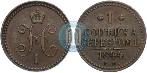 Фото 1 копейка 1844 года ЕМ 