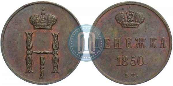 Picture Denezhka 1850 year ВМ 