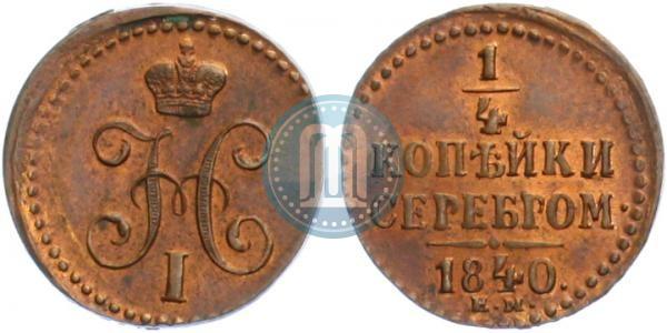 Picture 1/4 kopeck 1840 year ЕМ 