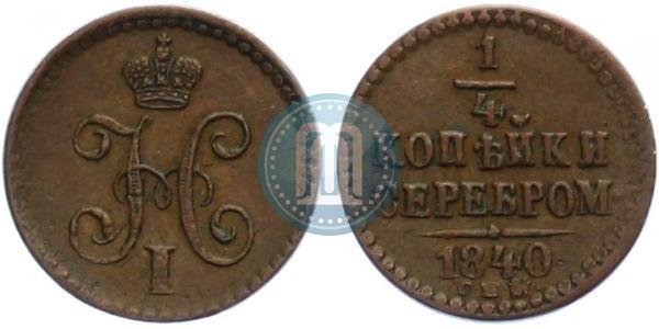 Picture 1/4 kopeck 1840 year СПМ 