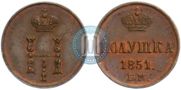 Фото Полушка 1851 года ЕМ 
