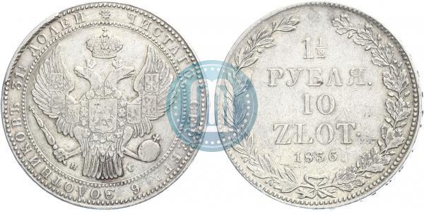 Фото 1,5 рубля - 10 злотых 1836 года НГ 