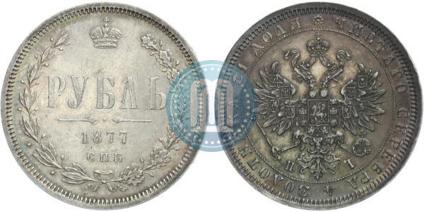 Фото 1 рубль 1877 года СПБ-НІ 