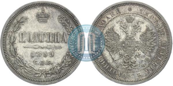 Picture Poltina 1859 year СПБ-ФБ 
