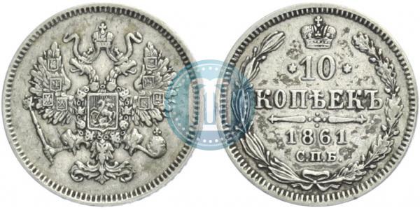 Picture 10 kopecks 1861 year СПБ 