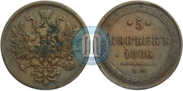 Фото 5 копеек 1866 года ЕМ 