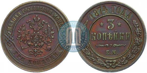 Picture 3 kopecks 1874 year ЕМ 
