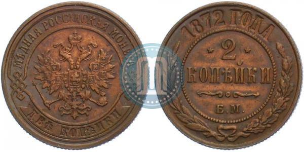 Picture 2 kopecks 1872 year ЕМ 