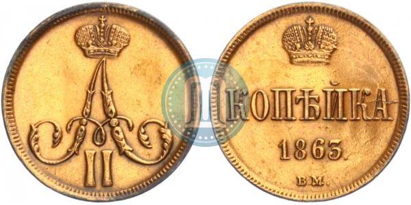 Фото 1 копейка 1863 года ВМ 