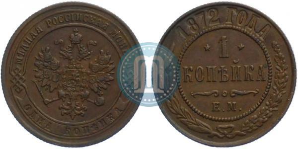 Фото 1 копейка 1872 года ЕМ 