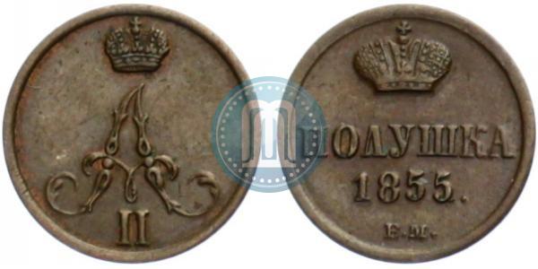 Фото Полушка 1855 года ЕМ 