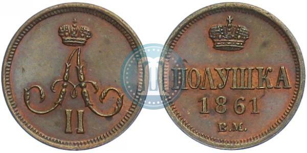 Фото Полушка 1861 года ВМ 