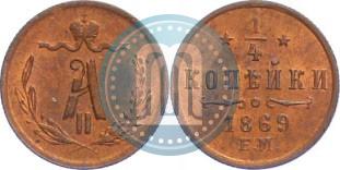 Picture 1/4 kopeck 1869 year ЕМ 