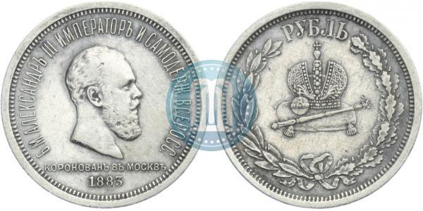 Фото 1 рубль 1883 года ЛШ "В память Коронации Императора Александра III"