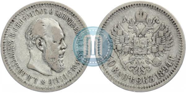 Фото 50 копеек 1894 года (АГ) 