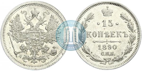 Picture 15 kopecks 1890 year СПБ-АГ 