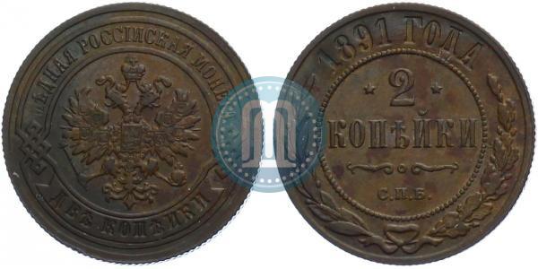 Фото 2 копейки 1891 года СПБ 