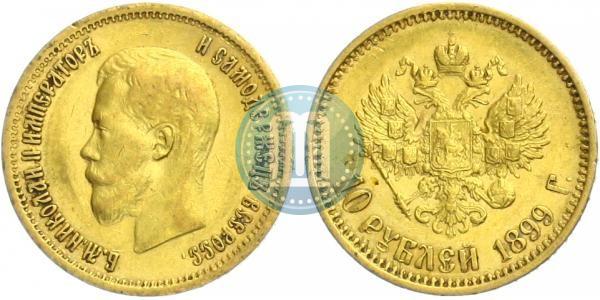 Фото 10 рублей 1899 года (АГ) 