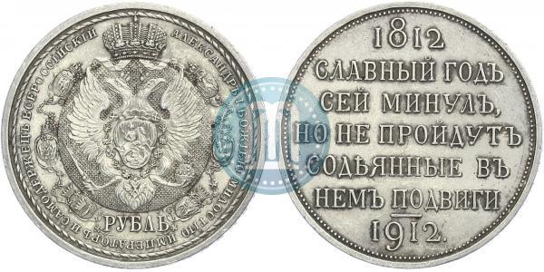 Picture 1 rouble 1912 year (ЭБ) "In commemoration of centenary of Patriotic War of 1812"