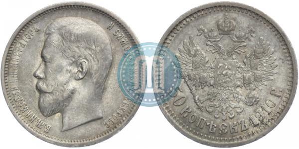 Picture 50 kopecks 1910 year (ЭБ) 
