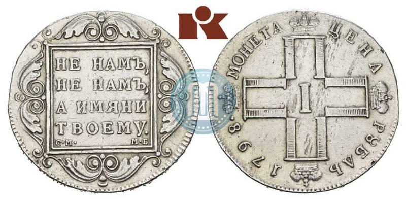 Фото 1 рубль 1798 года СМ-МБ 