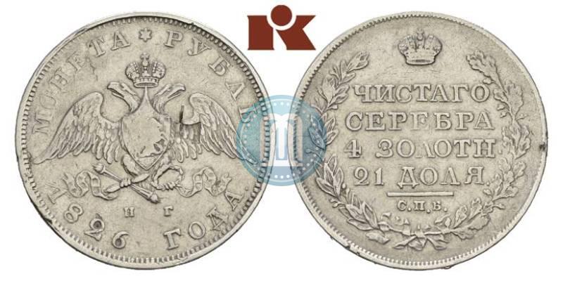 Picture 1 rouble 1826 year СПБ-НГ "Eagle with wings downwards"