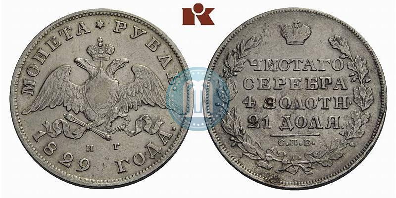 Picture 1 rouble 1829 year СПБ-НГ 