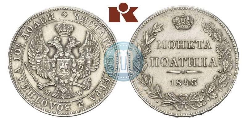 Фото Полтина 1843 года MW 