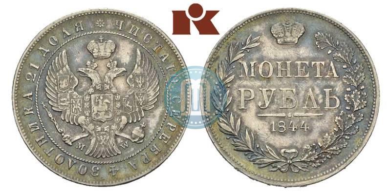 Фото 1 рубль 1844 года MW 