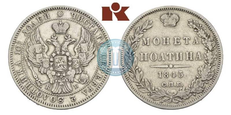 Фото Полтина 1845 года СПБ-КБ 