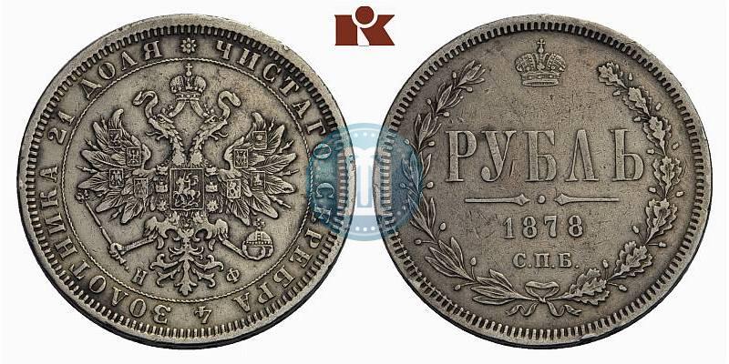 Фото 1 рубль 1878 года СПБ-НФ 