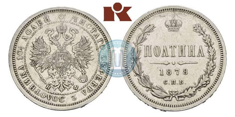 Picture Poltina 1878 year СПБ-НФ 