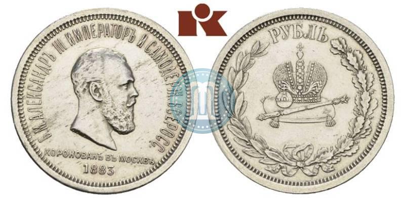 Фото 1 рубль 1883 года ЛШ "В память Коронации Императора Александра III"