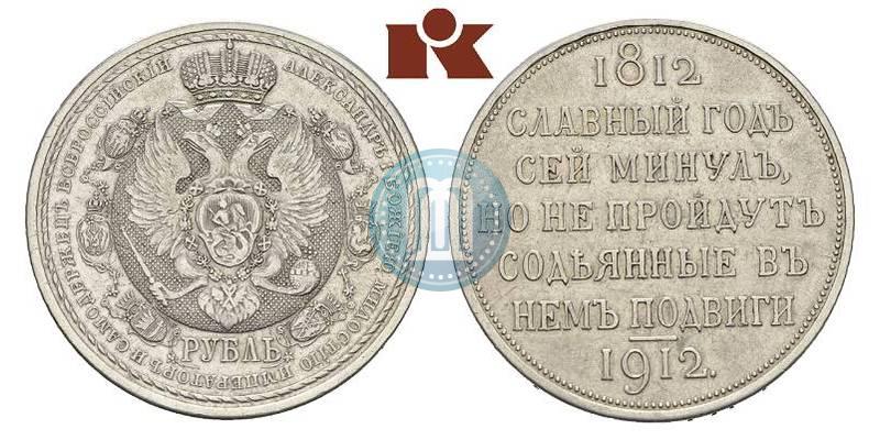 Picture 1 rouble 1912 year (ЭБ) "In commemoration of centenary of Patriotic War of 1812"