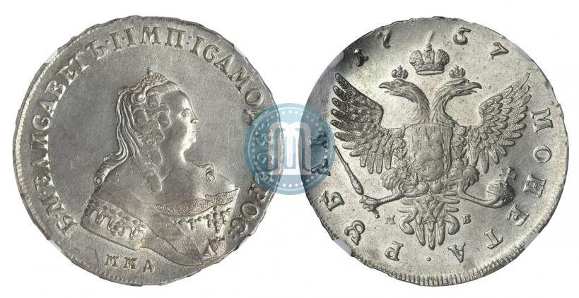 Фото 1 рубль 1757 года ММД-МБ 