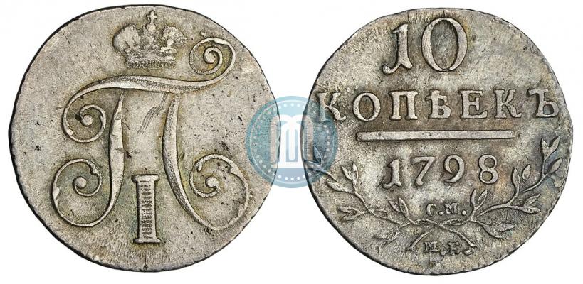 Фото 10 копеек 1798 года СМ-МБ 