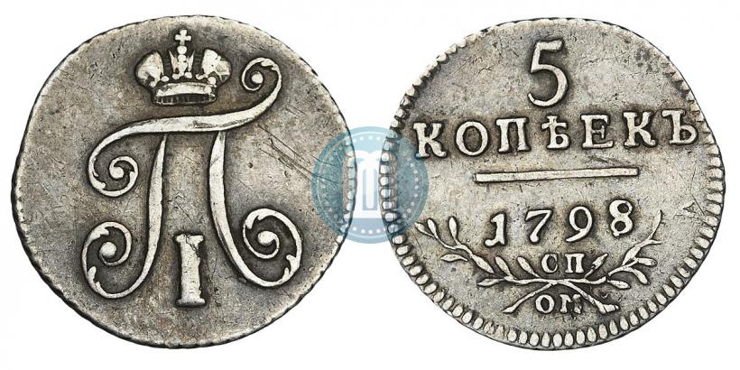 Фото 5 копеек 1798 года СП-ОМ 