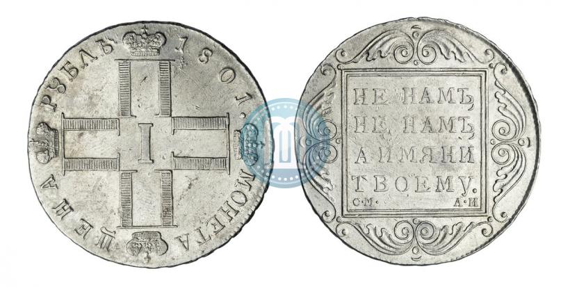 Фото 1 рубль 1801 года СМ-АИ 
