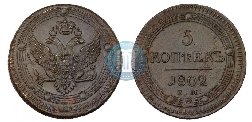 Фото 5 копеек 1802 года ЕМ 