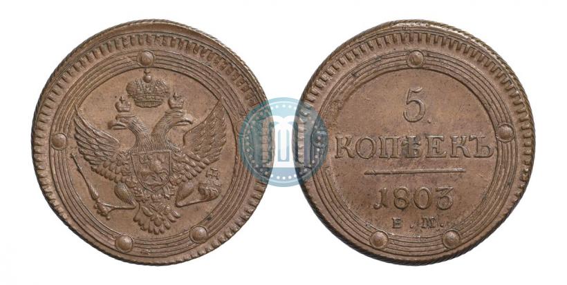 Фото 5 копеек 1803 года ЕМ 