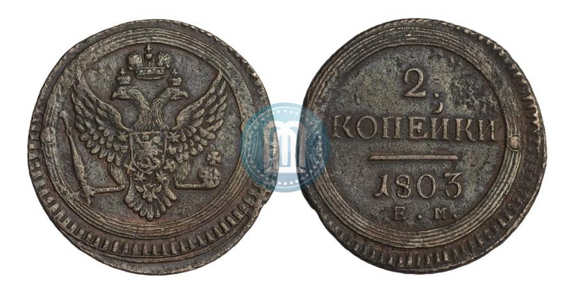 Фото 2 копейки 1803 года ЕМ 