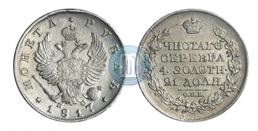 Фото 1 рубль 1817 года СПБ-ПС 