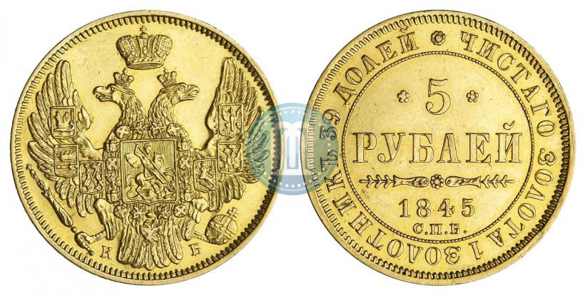 Picture 5 roubles 1845 year СПБ-КБ 