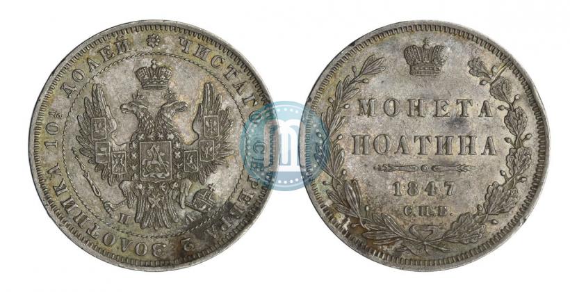 Фото Полтина 1847 года СПБ-ПА 