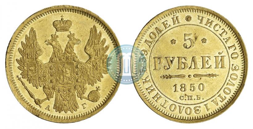 Фото 5 рублей 1850 года СПБ-АГ 