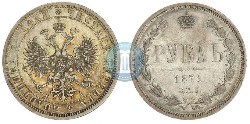 Picture 1 rouble 1871 year СПБ-НІ 