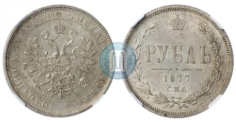 Picture 1 rouble 1877 year СПБ-НІ 