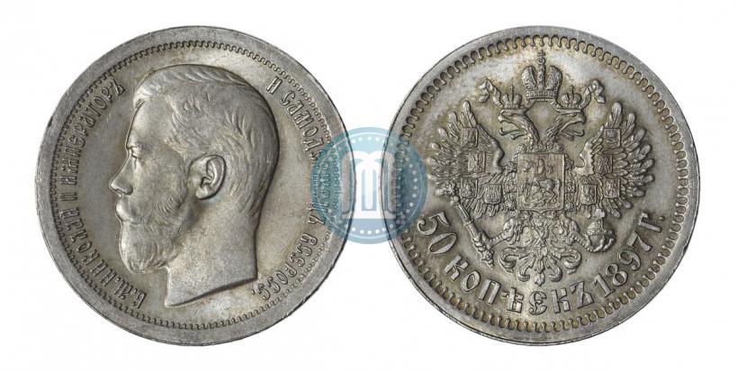 Фото 50 копеек 1897 года (*) 